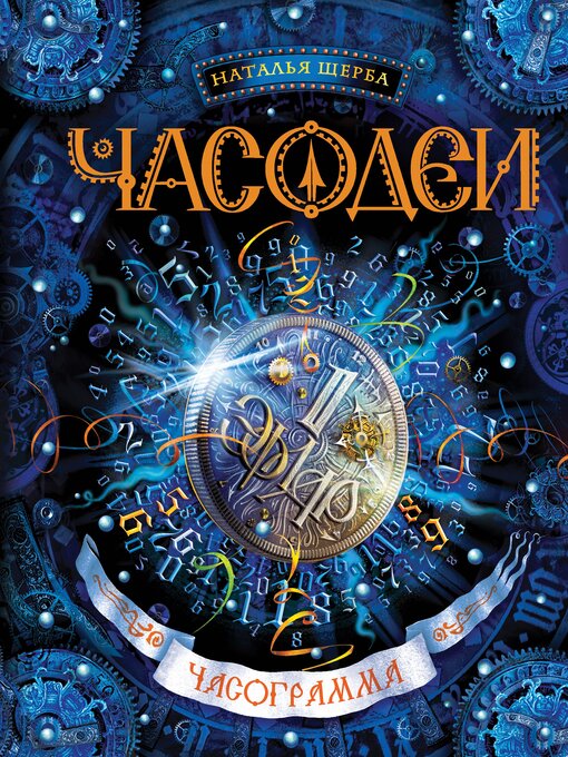 Часодеи. Часограмма