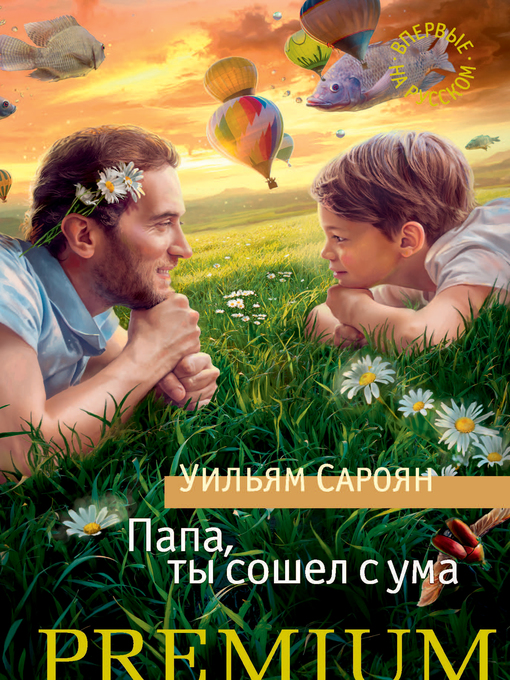 Папа, ты сошел с ума