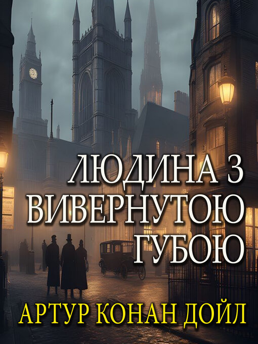Людина З Вивернутою Губою