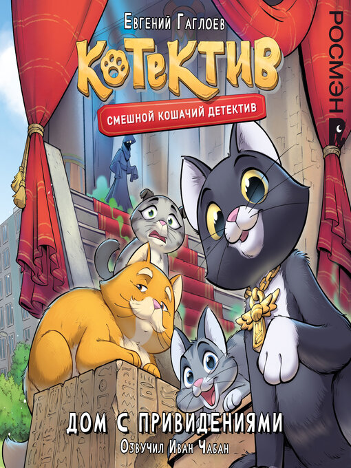 Котектив. дом с призраками