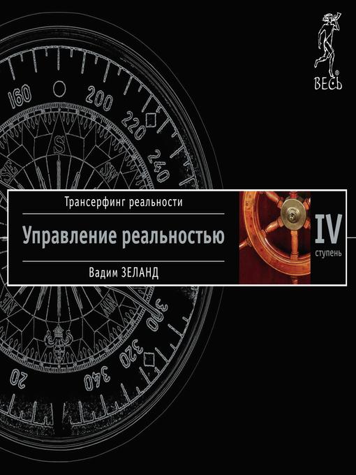 Трансерфинг Реальности. Ступень Iv