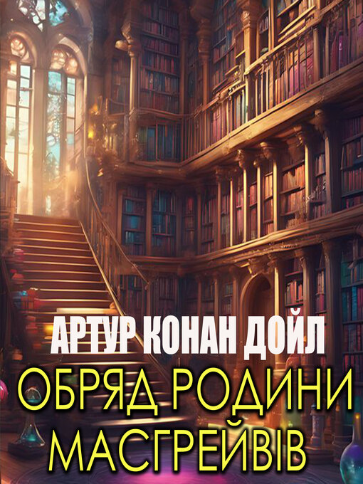 Обряд Родини Масгрейвів