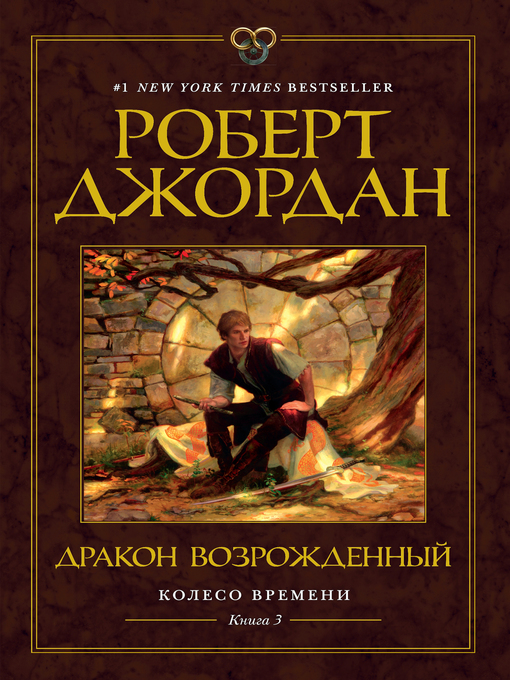 Колесо времени. книга 3. дракон возрожденный