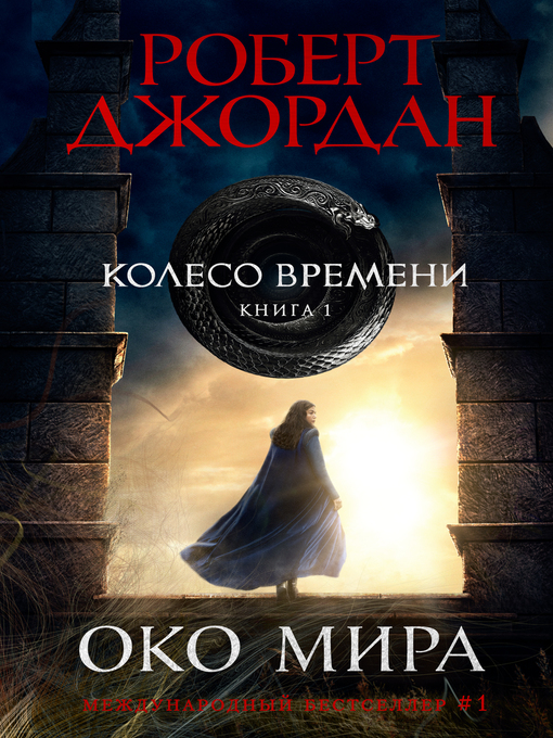 Колесо времени. книга 1. око мира