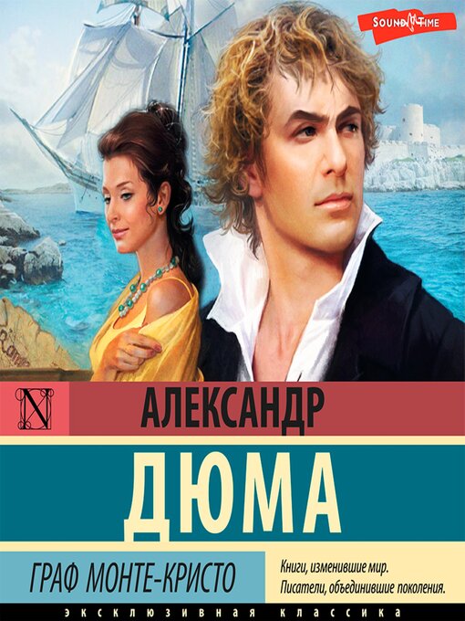 Граф Монте-Кристо