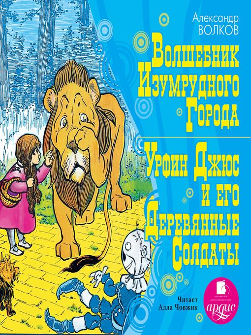 Волшебник Изумрудного Города, Урфин Джюс И Его Деревянные Солдаты