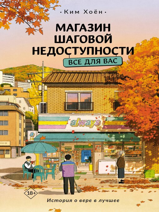 Магазин шаговой недоступности. все для вас