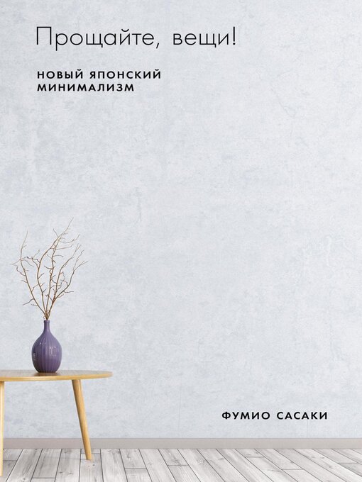 Прощайте, вещи! новый японский минимализм