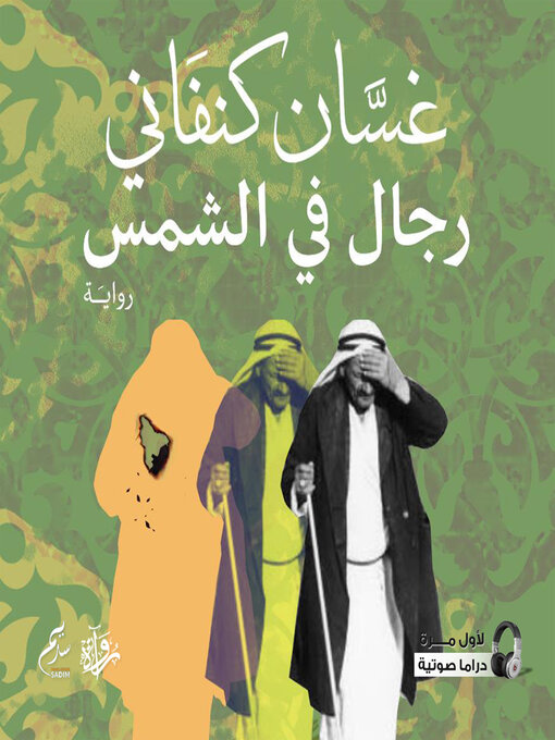 رجال في الشمس