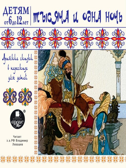 Arabic Fairy Tales , russian audito book 