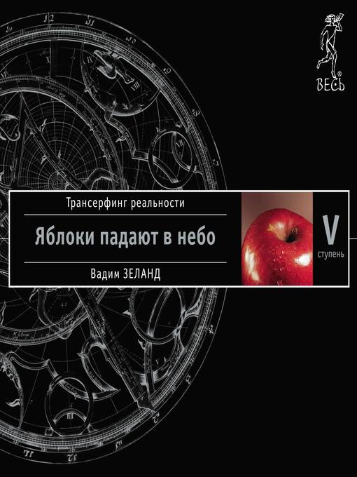 Трансерфинг Реальности. Ступень V