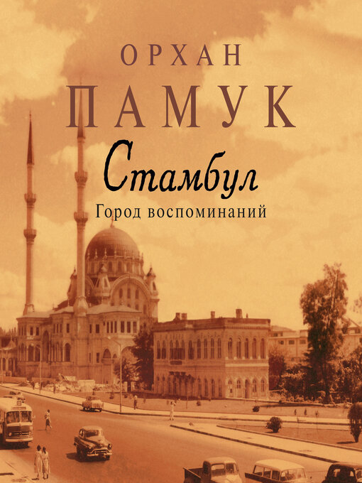 Стамбул. город воспоминаний