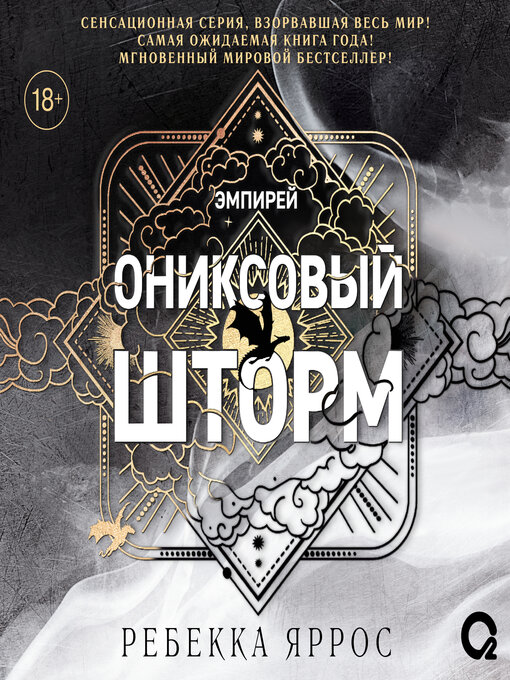 Ониксовый шторм