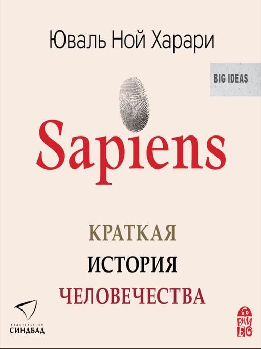 Sapiens. Краткая История Человечества - San Jose Public Library.