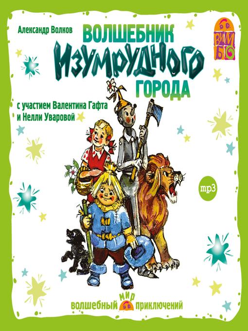 Волшебник Изумрудного Города