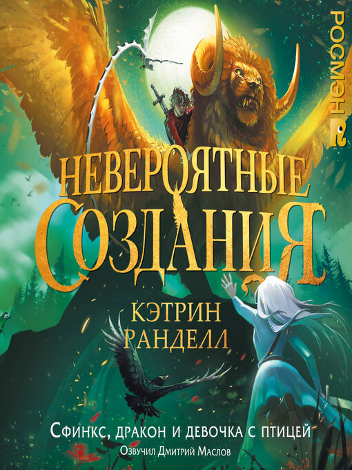 Невероятные создания. сфинкс, дракон и девочка с птицей