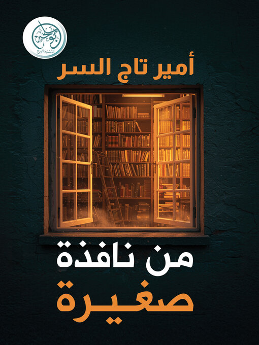 من نافذة صغيرة