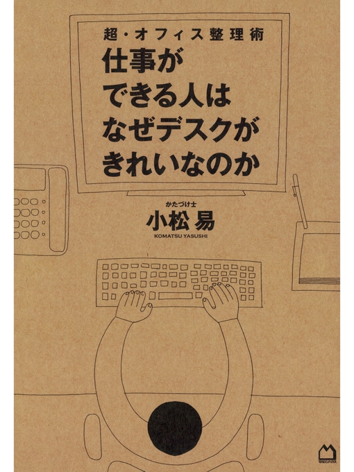 超 オフィス整理術 仕事ができる人はなぜデスクがきれいなのか Fukuyama City Library Overdrive