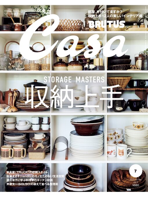 Casa Brutus(カーサ ブルータス) 2015年 7月号 [収納上手]