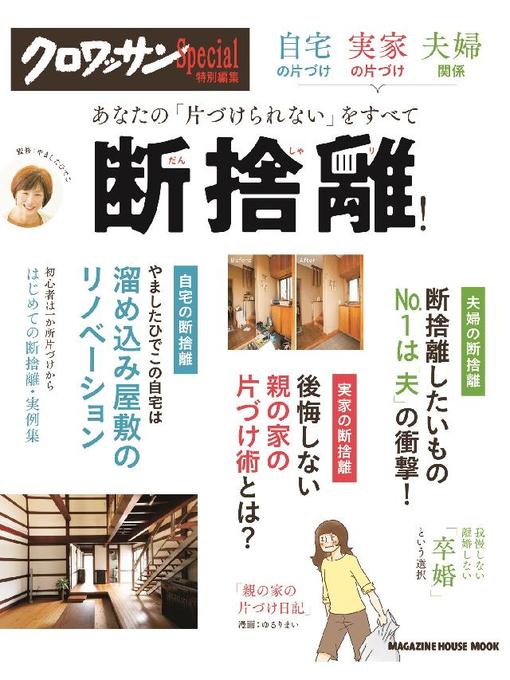 クロワッサン特別編集 自宅の片づけ 実家の片づけ 夫婦関係あなたの 片づけられない をすべて断捨離 Ryugasaki Public Library Overdrive