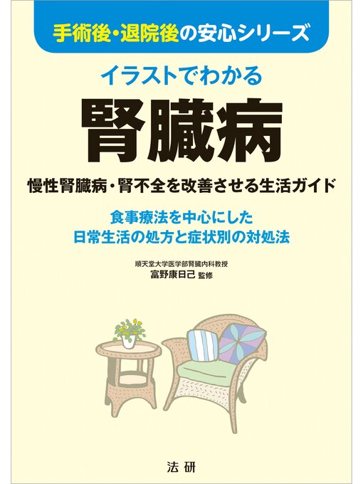 イラストでわかる腎臓病 Obihiro City Library Overdrive