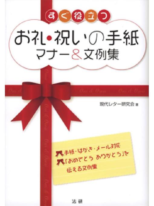 すぐ役立つ お礼 祝いの手紙 マナー 文例集 Rakuten Overdrive