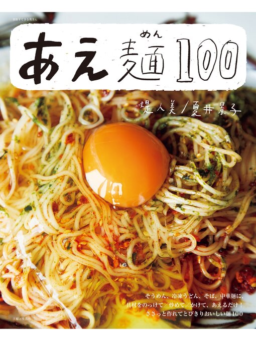あえ麺１００ Fukuyama City Library Overdrive