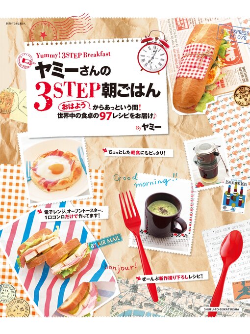 ヤミーさんの3step朝ごはん おはようからあっという間 世界中の食卓の97レシピをお届け Seki City Library Overdrive