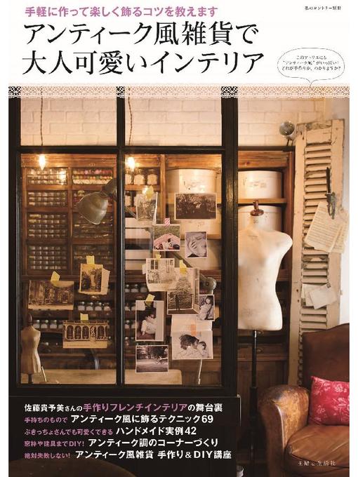 アンティーク風雑貨で大人可愛いインテリア Fukuyama City Library Overdrive