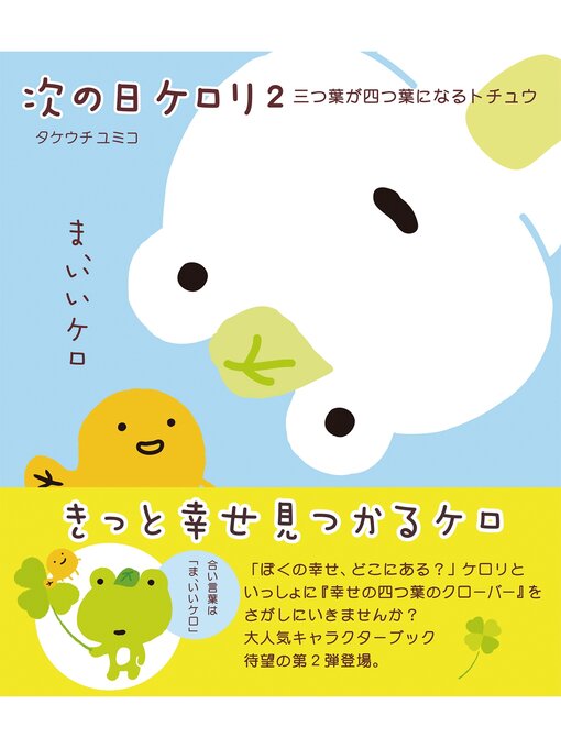 次の日ケロリ2 三つ葉が四つ葉になるトチュウ Itako Public Library Overdrive