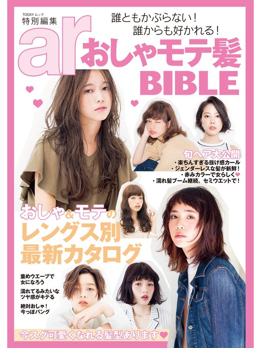 Ar特別編集 おしゃモテ髪bible Ryugasaki Public Library Overdrive