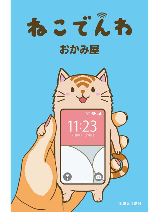 ねこでんわ