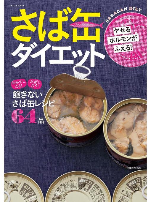 ヤセるホルモンがふえる さば缶ダイエット 飽きないさば缶レシピ64品 Itako Public Library Overdrive