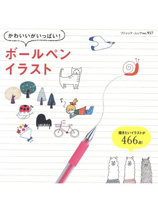 かわいいがいっぱい ボールペンイラスト Fukuyama City Library Overdrive