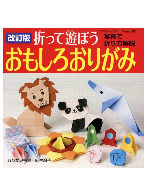 キッズ ティーンズ 改訂版 折って遊ぼう おもしろおりがみ Ryugasaki Public Library Overdrive