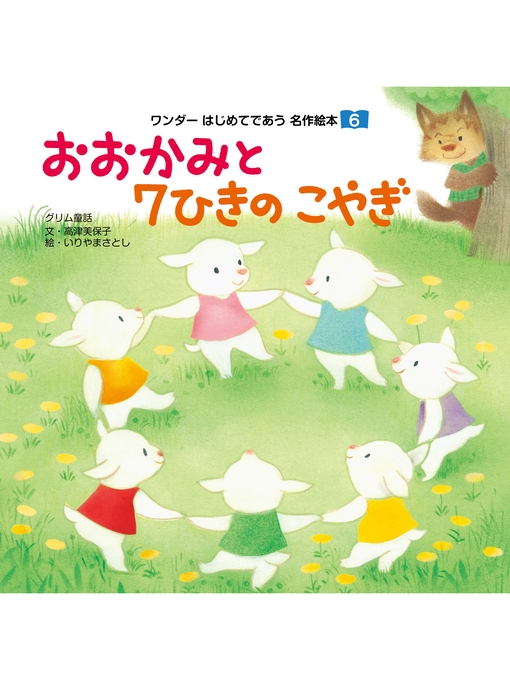 おおかみと7ひきのこやぎ Ryugasaki Public Library Overdrive