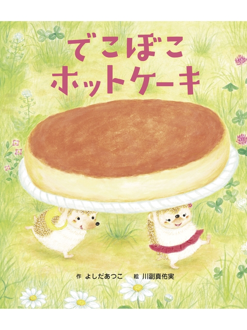 でこぼこホットケーキ Ryugasaki Public Library Overdrive