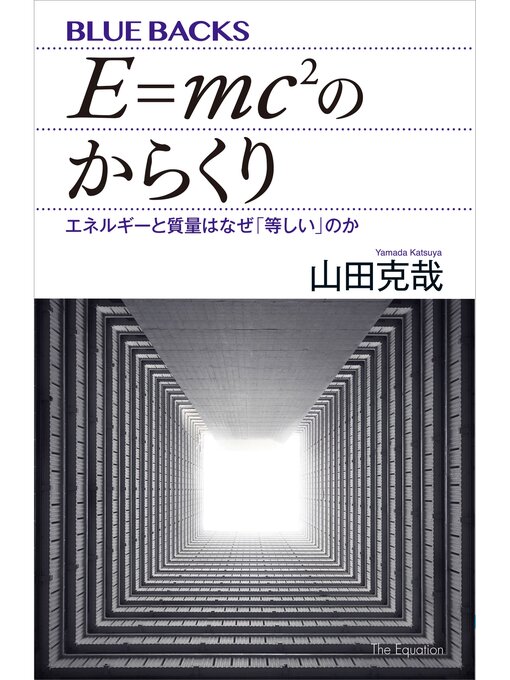 E Mc2のからくり エネルギーと質量はなぜ 等しい のか Viax Overdrive