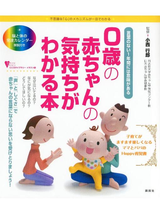 ふるさと資料 0歳の赤ちゃんの気持ちがわかる本 言葉のない1年間には意味がある Obihiro City Library Overdrive
