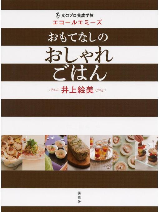 食のプロ養成学校 エコールエミーズ おもてなしのおしゃれごはん Obihiro City Library Overdrive