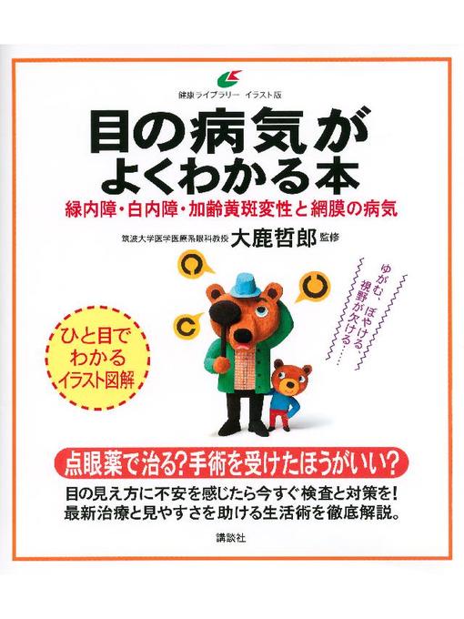 目の病気がよくわかる本 緑内障 白内障 加齢黄斑変性と網膜の病気 Obihiro City Library Overdrive