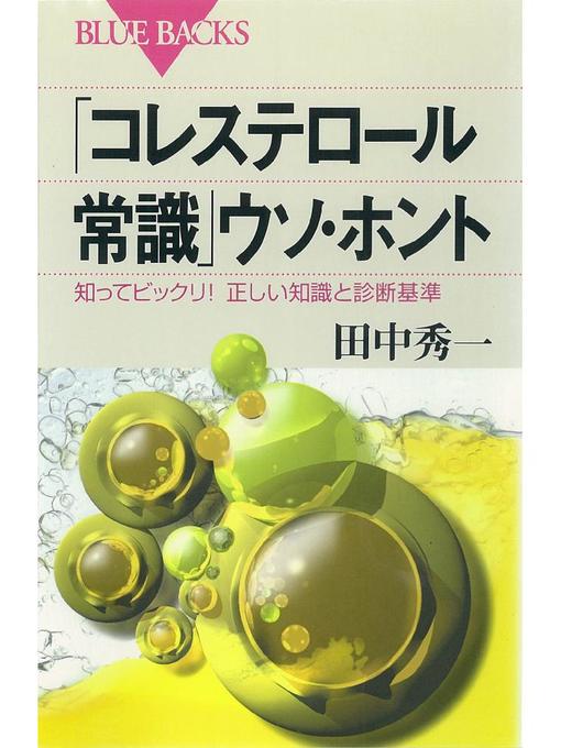 コレステロール常識 ウソ ホント 知ってビックリ 正しい知識と診断基準 Anan City Library Overdrive