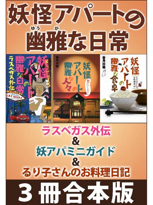 妖怪アパートの幽雅な日常 ラスベガス外伝 妖アパミニガイド るり子さんのお料理日記 3冊合本版 Ryugasaki Public Library Overdrive