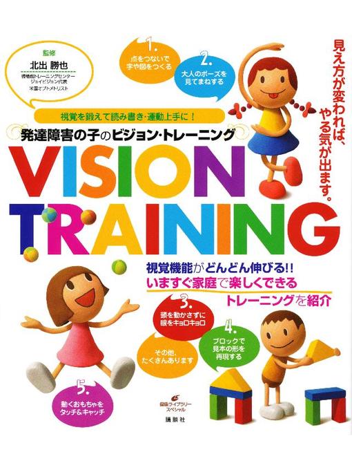 発達障害の子のビジョン トレーニング 視覚を鍛えて読み書き 運動上手に 本編 Ryugasaki Public Library Overdrive