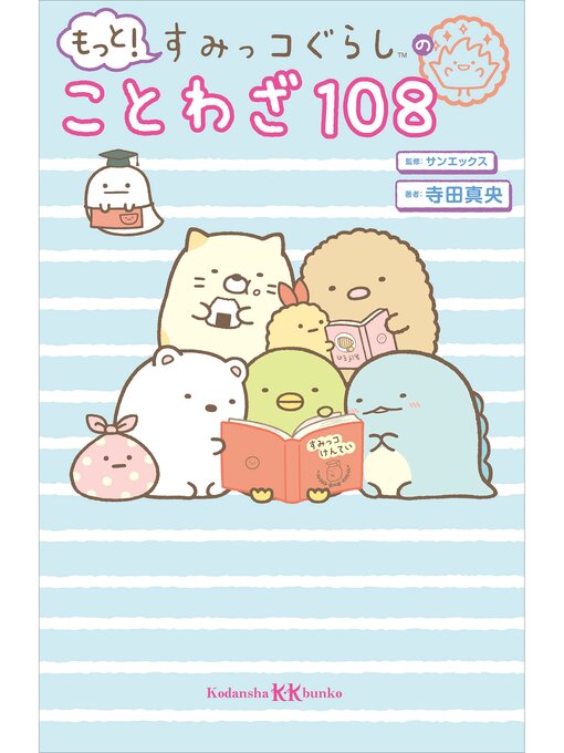 ふるさと資料 もっと すみっコぐらしのことわざ１０８ Obihiro City Library Overdrive