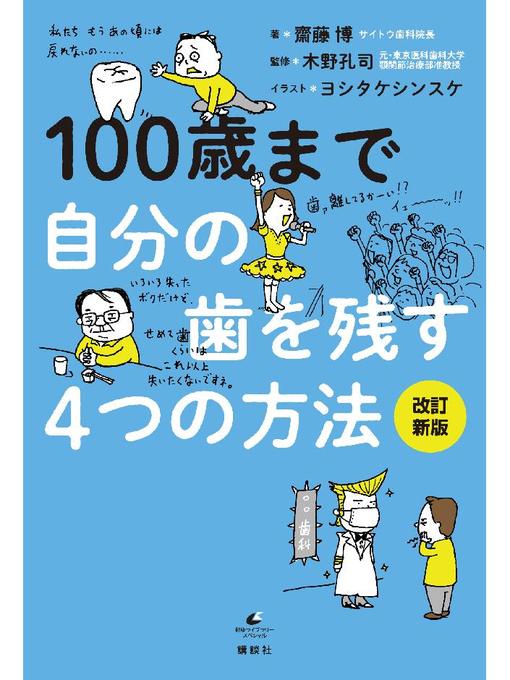 100歳まで自分の歯を残す4つの方法 改訂新版 本編 Obihiro City Library Overdrive