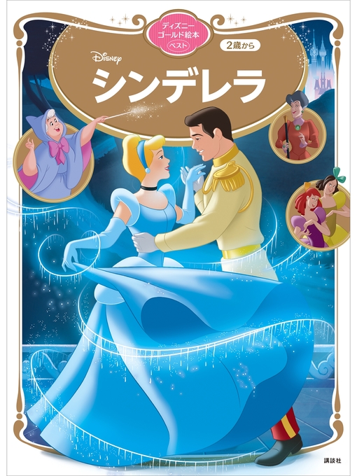 キッズ ティーンズ シンデレラ ディズニーゴールド絵本ベスト Ryugasaki Public Library Overdrive