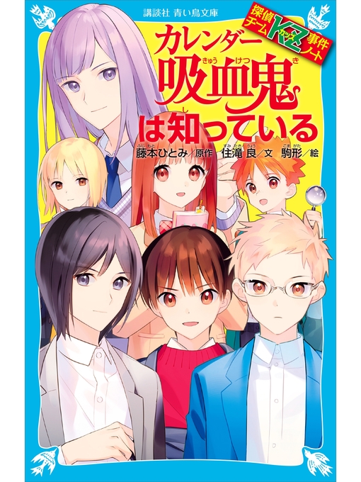 探偵チームKZ事件ノート カレンダー吸血鬼は知っている - Fukuyama  