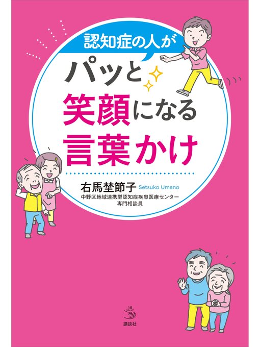 認知症の人がパッと笑顔になる言葉かけ 本編 Fukuyama City Library Overdrive