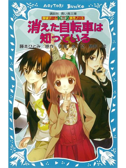 探偵チームKZ事件ノート 消えた自転車は知っている: 本編 - Ryugasaki 